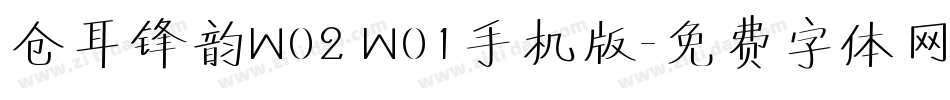 仓耳锋韵W02 W01手机版字体转换